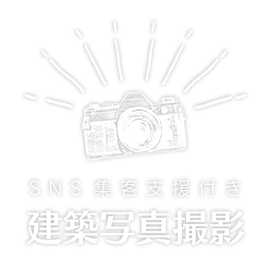 集客支援付き建築写真撮影